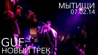 Guf - Новый трек (Мытищи/07.02.14) HD 720p