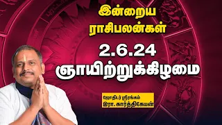 இன்றைய ராசிபலன் 2.6.24 | Horoscope | Today Rasi Palan | ஞாயிற்றுக்கிழமை | June - 2 | Rasi Palan