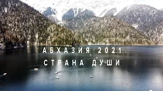 Абхазия 2021 🌞 Страна Души ❤️