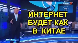 Телеграм плохой, поэтому скоро сделаем интернет как в Китае...