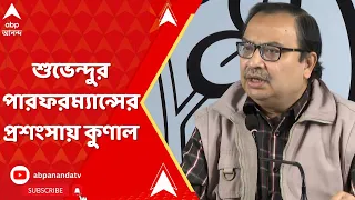 Kunal Ghosh: শুভেন্দু অধিকারীর পারফরম্যান্সের প্রশংসায় এবার কুণাল ঘোষ। ABP Ananda Live