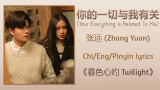 你的一切与我有关 (Your Everything Is Related To Me) - 张远 (Zhang Yuan)《暮色心约 Twilight》Chi/Eng/Pinyin lyrics