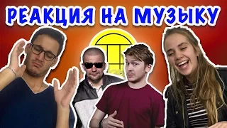 ИНОСТРАНЦЫ СЛУШАЮТ РУССКУЮ МУЗЫКУ (ГРИБЫ, RICKEY F, ПОПЕРЕЧНЫЙ, БАСТА)