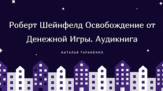 #Роберт #Шейнфелд  Освобождение от Денежной Игры. #Аудиокнига