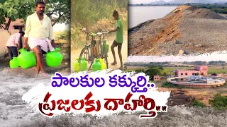 తాగునీరు లేక ఇబ్బందులు పడుతున్న గ్రామస్థులు | Drinking Water Crisis | Adoni