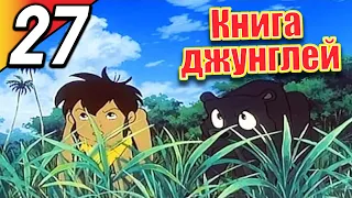 Книга джунглей | эпизод 27 | весь эпизод | Русский | The Jungle Book