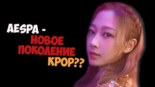 AESPA НОВОЕ ПОКОЛЕНИЕ KPOP?/SM ВЫКУПИЛИ ПЕСНЮ?/ВСЕЛЕННАЯ AESPA