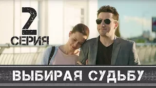 ВЫБИРАЯ СУДЬБУ - Серия 2 - Мелодрама HD