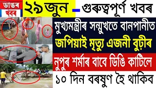 Assamese News | 29 June 2022 | Assamese News Today | CM Helicopter Accident | Floods News Live Assam