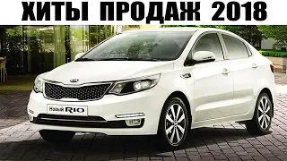 Топ 10 Самые Подаваемые Иномарки В России В 2018 Году!! Хиты Продаж