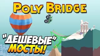 Poly Bridge | "ДЕШЕВЫЕ" МОСТЫ! ТРЮКИ! #26