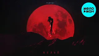 YLETAI - Бельё (Single 2022)