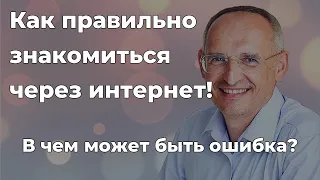 Знакомство через интернет, как правильно? | Доктор Торсунов