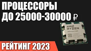 ТОП—7. Лучшие процессоры до 25000-30000 ₽. Рейтинг 2023 года!