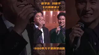 《沉默是金》張學友＋刘德華演唱喜愛的經典旋律🎶粵語流行歌曲！