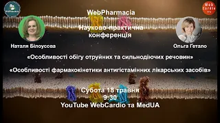 WebPharmacia «Науково - практична конференція». Субота, 18 травня, 9:30