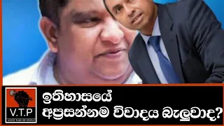 ඉතිහාසයේ අප්‍රසන්නම දේශපාලන වැඩසටහන ඊයේ රෑ වැඩසටහනයි