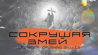 СОКРУШАЯ ЗМЕЙ - Vifania Worship ft. Мира Мэйч (CROWDER - Crushing Snakes)
