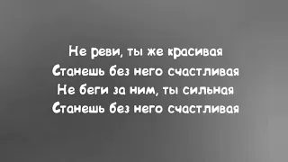 Анет Сай - Не реви текст песни слова караоке (Текст песни)