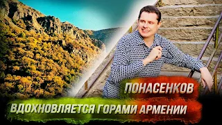 Евгений Понасенков вдохновляется горами Армении перед своим концертом. 18+