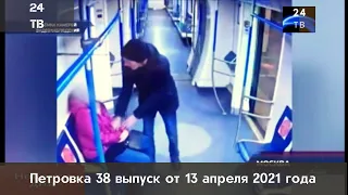 Петровка 38 выпуск от 13  апреля  2021 года