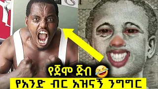 1 birr TIK TOK Ethiopian Funny Videos Compilation | Tik Tok Habesha Funny vine Video Compilation #2