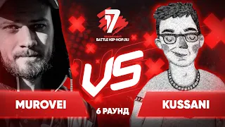 Murovei vs. kussani - ТРЕК на 6 раунд | 17 Независимый баттл - Пропорция Уязвимости