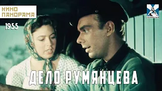 Дело Румянцева (1955 год) криминальная драма