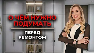 НЕ ЗАБУДЬ ЭТО СДЕЛАТЬ ПЕРЕД РЕМОНТОМ. О чем забывают многие.