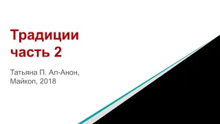 Татьяна П. Традиции Ал-Анон 2 часть. Майкоп 2018