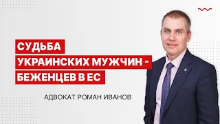 Cудьба украинских мужчин   беженцев в ЕС