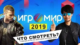 ИГРОМИР 2019: ГДЕ И ЧТО СМОТРЕТЬ? Кодзима и Главные игры выставки - Death Stranding, Cyberpunk 2077