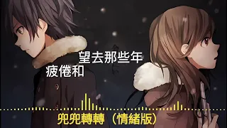 ［8D環繞］兜兜轉轉（情緒版）-小京東 七妹 『到底又兜兜轉轉了多少年，熄滅了多少根香煙』【動態歌詞】