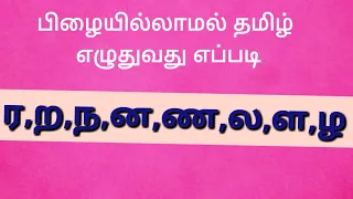 How to write tamil correctly without mistake. ல,ள,ழ,ன,ண,ந,ர,ற were and when it come