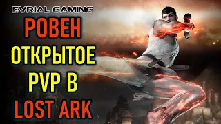 ОТКРЫТОЕ PVP - КОНТЕНЕНТ РОВЕН - LOST ARK MMORPG