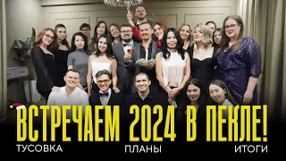 Новогодняя тусовка в Пекле 2024: люди и их первый-последний бокал, итоги и планы