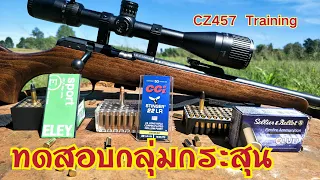 ทดสอบกลุ่มกระสุน ปืนลูกกรด CZ457 Training ด้วยกระสุน 3 ยี่ห้อ ในระยะ 50 เมตร