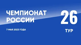 Чемпионат России по футболу. 26 тур. 7 мая 2023 года