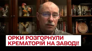 Рашисти спалюють тіла орків просто на заводі! Жахливі подробиці! | Олег Жданов