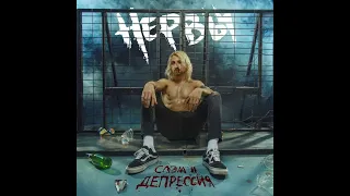 Нервы - Спи спокойно (speed up)