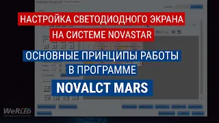 Novalct Mars (Novastar) software video manual. How to setup led screen