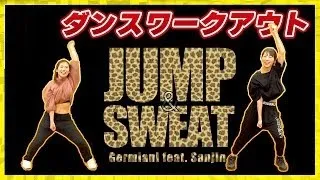 【やれば絶対痩せる!】ダンスワークアウト【Garmiani ft. Sanjin - JUMP&SWEAT】
