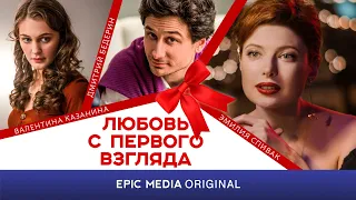 Анонс сериала ЛЮБОВЬ С ПЕРВОГО ВЗГЛЯДА / Мелодрама / Смотрите на EPIC+