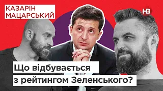 Що відбувається з рейтингом Зеленського? | Наталія Поклонська в Кабо Верде | Казарін Мацарський