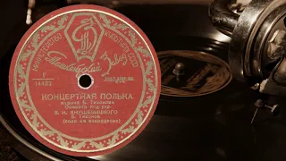 КОНЦЕРТНАЯ ПОЛЬКА, соло Б.Тихонов, оркестр п/у В. Н. Кнушевицкого - vinyl record