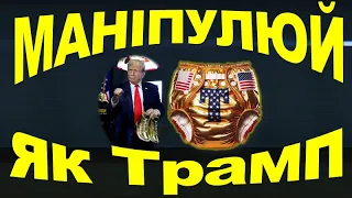 Секрет Дональда Трампа: розбрираємо словник й мовний портрет