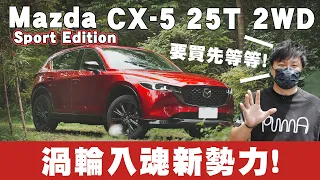 渦輪入魂新勢力 時勢造英雄 ''現貨 等待期短''竟成另一大優勢!? Mazda CX-5 25T 2WD Sport Edition - 怡塵【全民瘋車bar359】