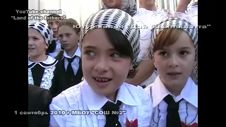 2010   1 Сентябрь "МБОУ СОШ №2"