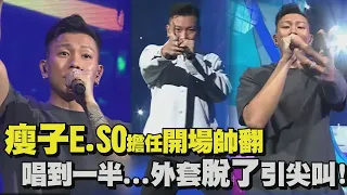 【KKBOX音樂風雲榜】瘦子E.SO擔任開場帥翻 唱到一半..外套脫了引全場尖叫!(WAIT/CHANGE/稱讚她的美/Don't Worry About Me)