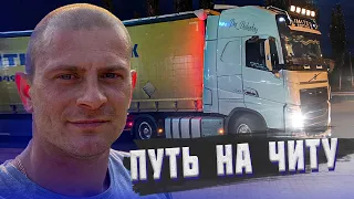 Продолжает путь в Читу часть 2.Дальнобой по России на  Volvo FH